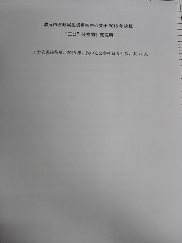 清遠(yuǎn)市財(cái)政局投資審核中心關(guān)于2015年決算“三公”經(jīng)費(fèi)的補(bǔ)充說(shuō)明