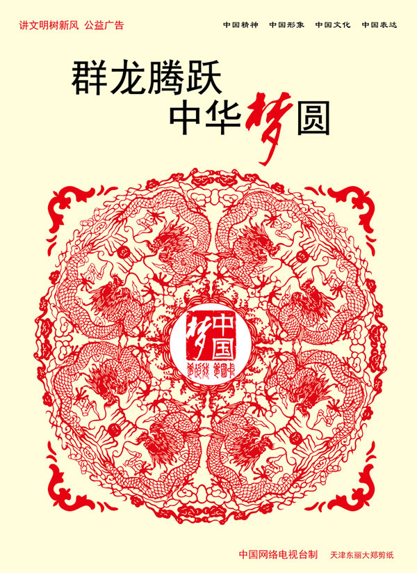 群龍騰躍 中華夢(mèng)圓