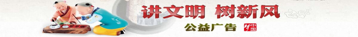 講文明，樹新風(fēng)