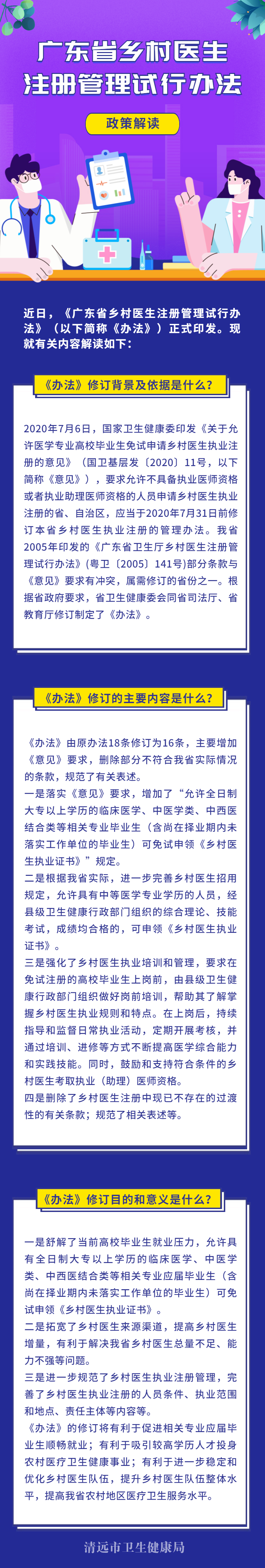 《廣東省鄉(xiāng)村醫(yī)生注冊管理試行辦法》解讀.jpg