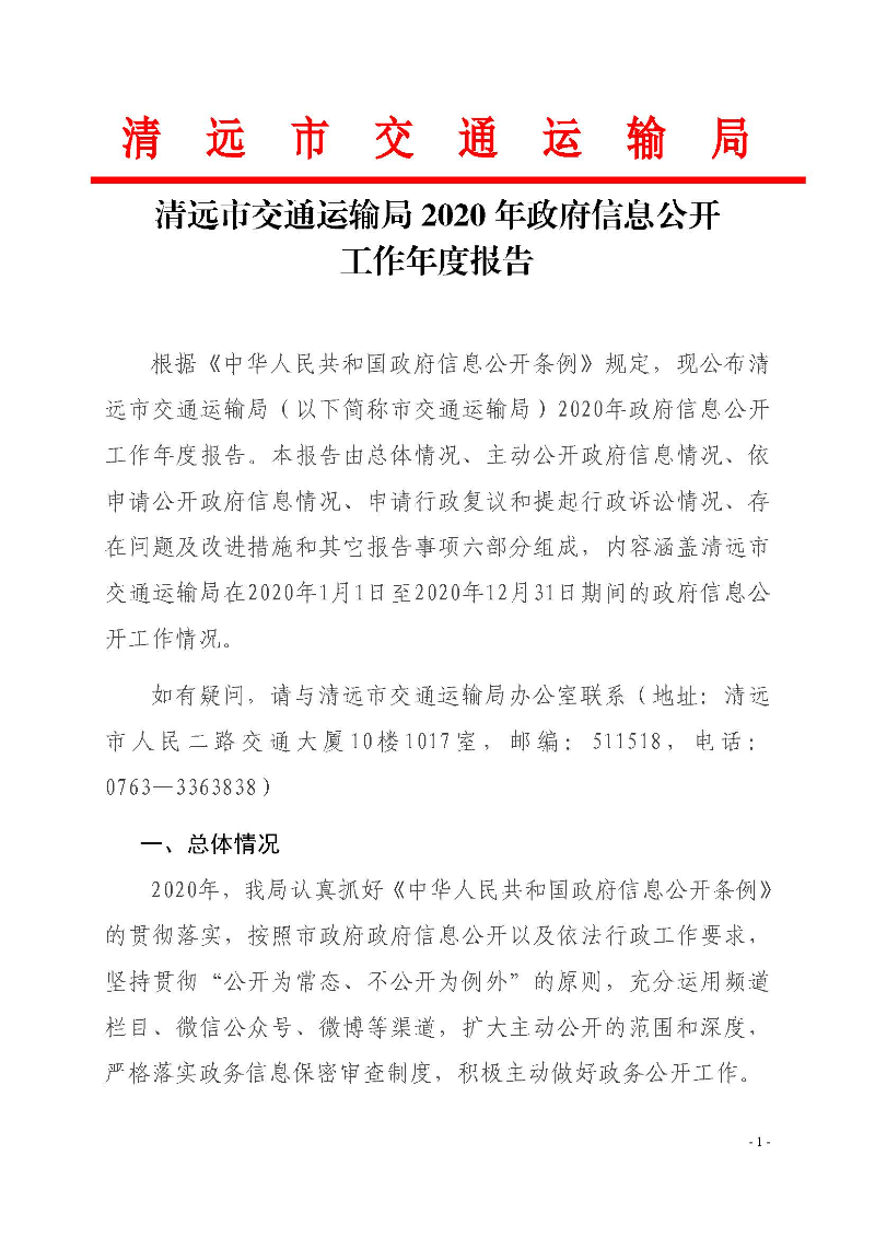 清遠(yuǎn)市交通運(yùn)輸局2020年政府信息公開工作年度報(bào)告_頁(yè)面_1.jpg