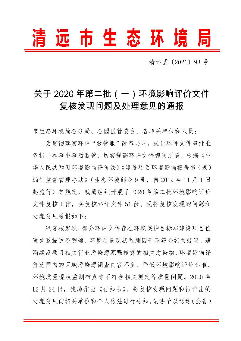 【以此為準(zhǔn)】關(guān)于2020年第二批（一）環(huán)境影響評價文件復(fù)核發(fā)現(xiàn)問題及處理意見的通報0_頁面_1.jpg