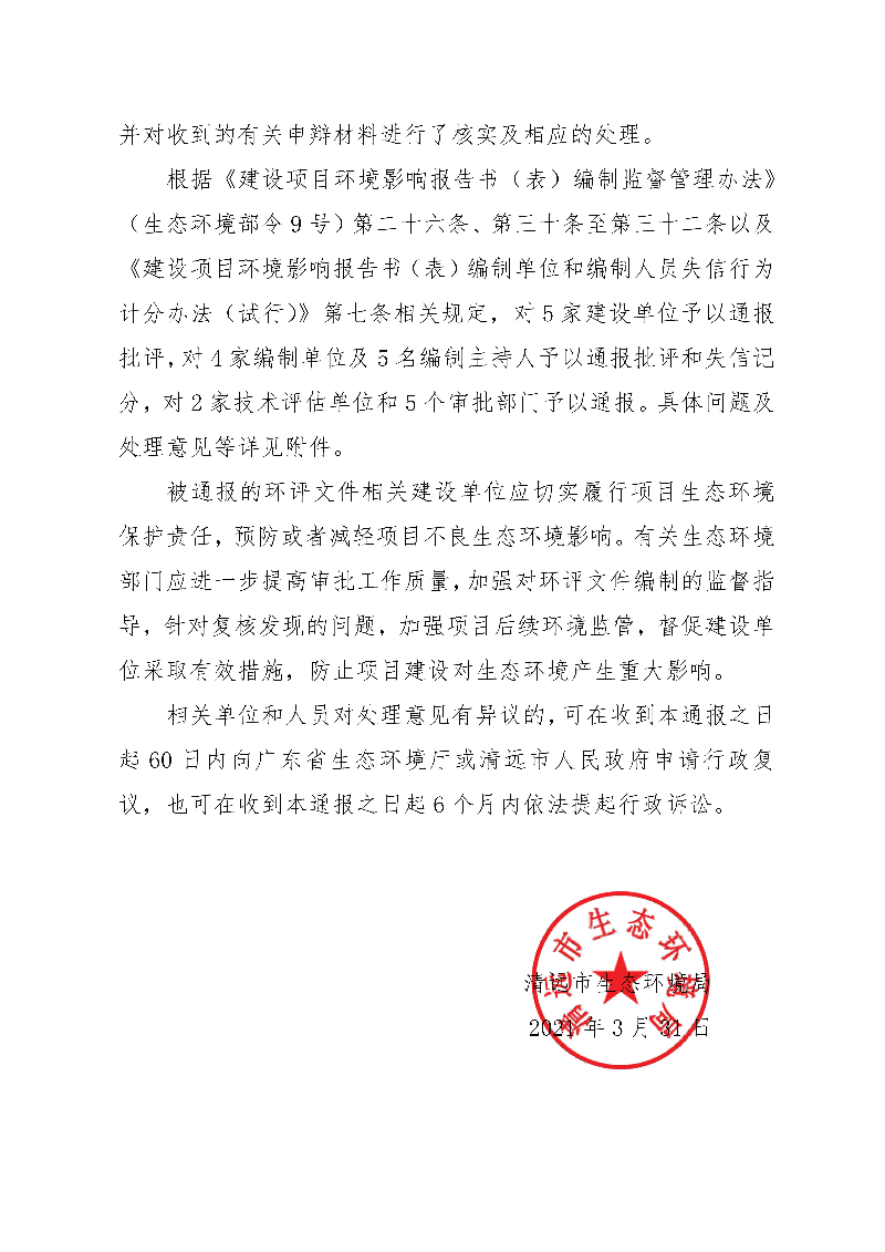 【以此為準(zhǔn)】關(guān)于2020年第二批（一）環(huán)境影響評價文件復(fù)核發(fā)現(xiàn)問題及處理意見的通報0_頁面_2.jpg