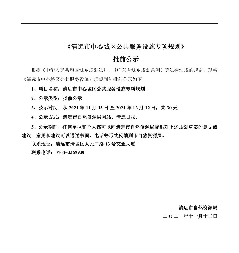 《清遠市中心城區(qū)公共服務設施專項規(guī)劃》批前公示-001.jpg