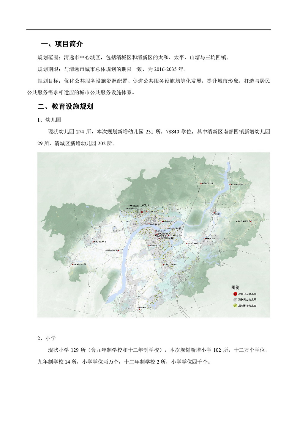 《清遠市中心城區(qū)公共服務設施專項規(guī)劃》批前公示-002.jpg