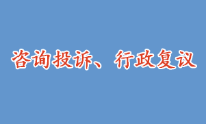 咨詢投訴、行政復(fù)議