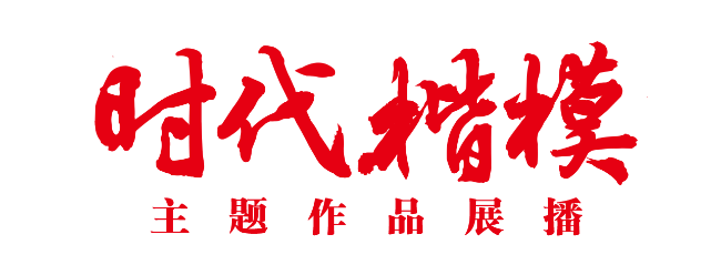 “時(shí)代楷?！敝黝}作品展播片頭.png