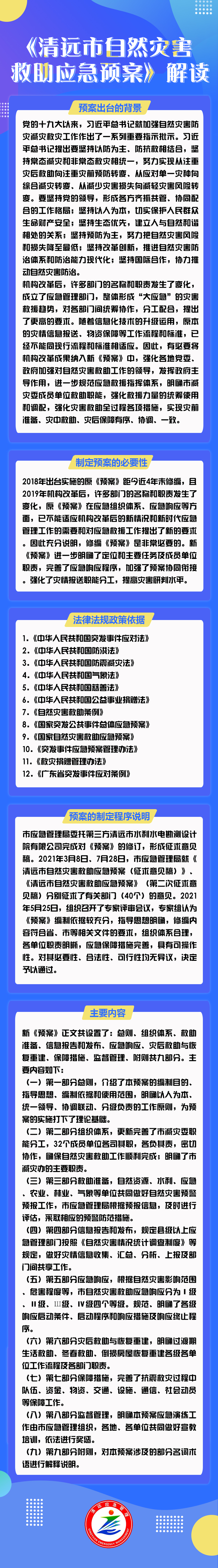 《清遠市自然災害救助應急預案》解讀.jpg