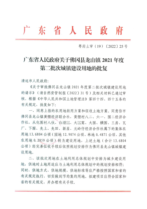 廣東省人民政府關于佛岡縣龍山鎮(zhèn)2021年度第二批次城鎮(zhèn)建設用地的批復.jpg