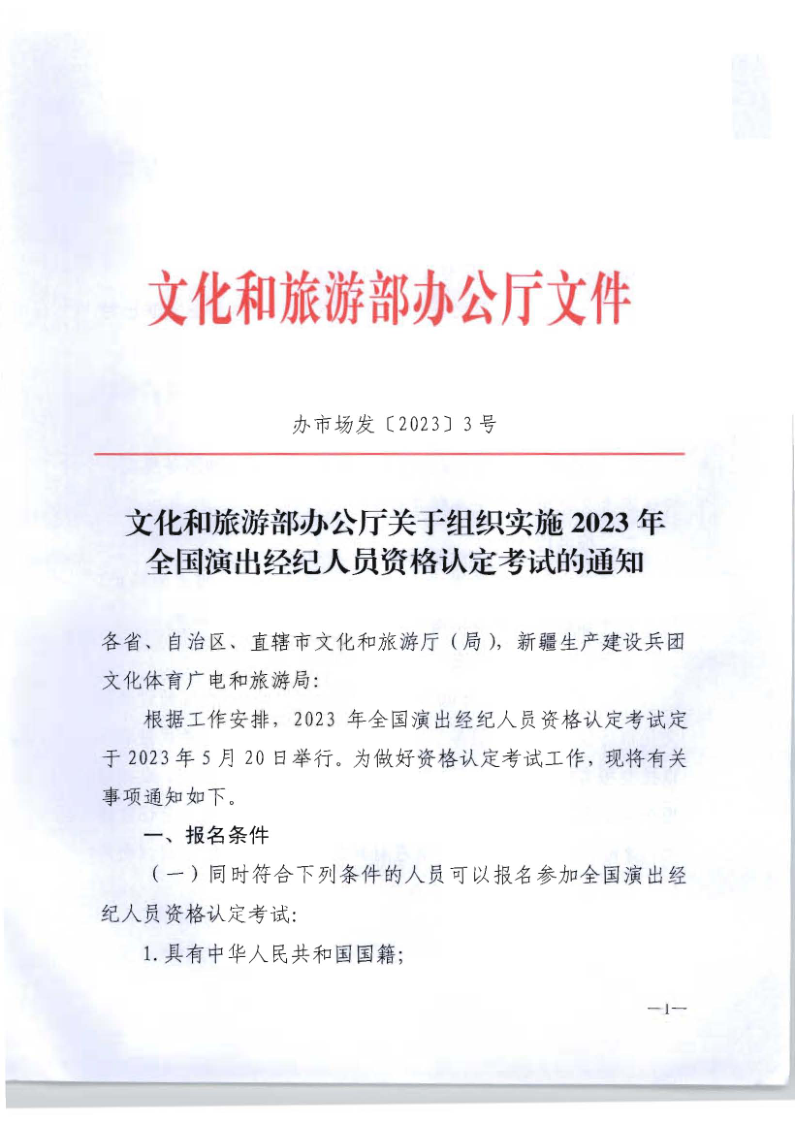 文化和旅游部辦公廳關(guān)于組織實施2023年全國演出經(jīng)濟人員資格認定考試的通知_1.png