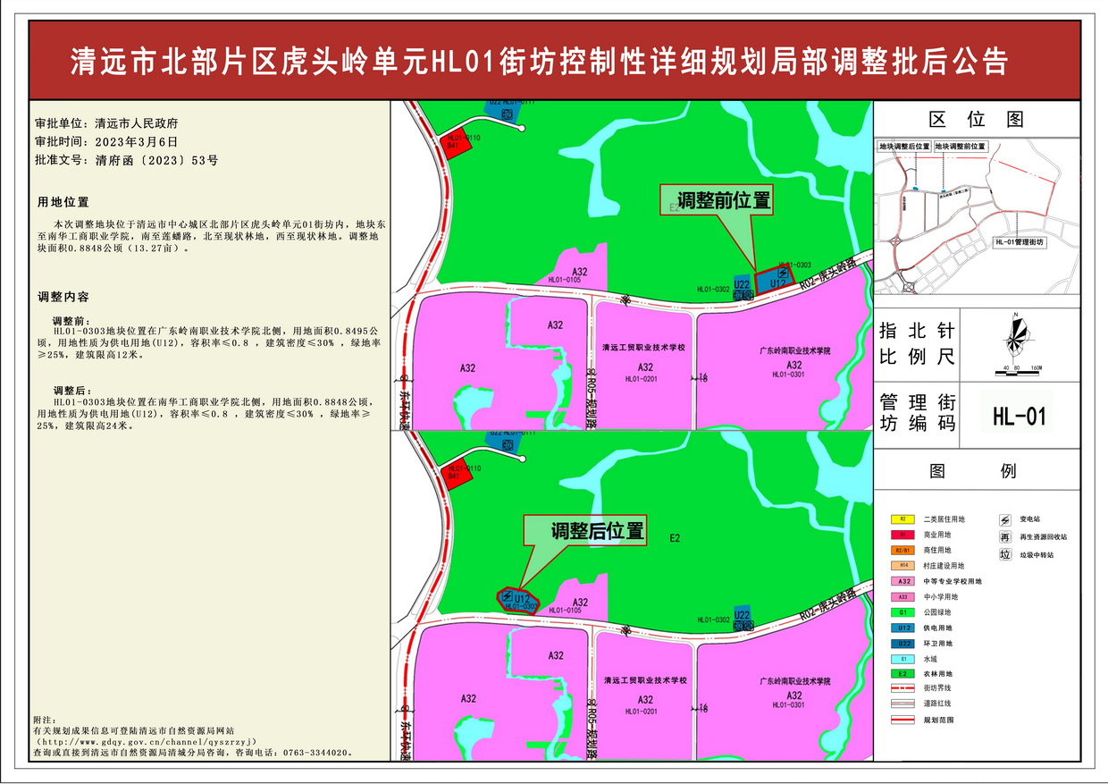 《清遠市北部片區(qū)虎頭嶺單元HL01街坊控制性詳細規(guī)劃局部調整》批后公告--s.jpg