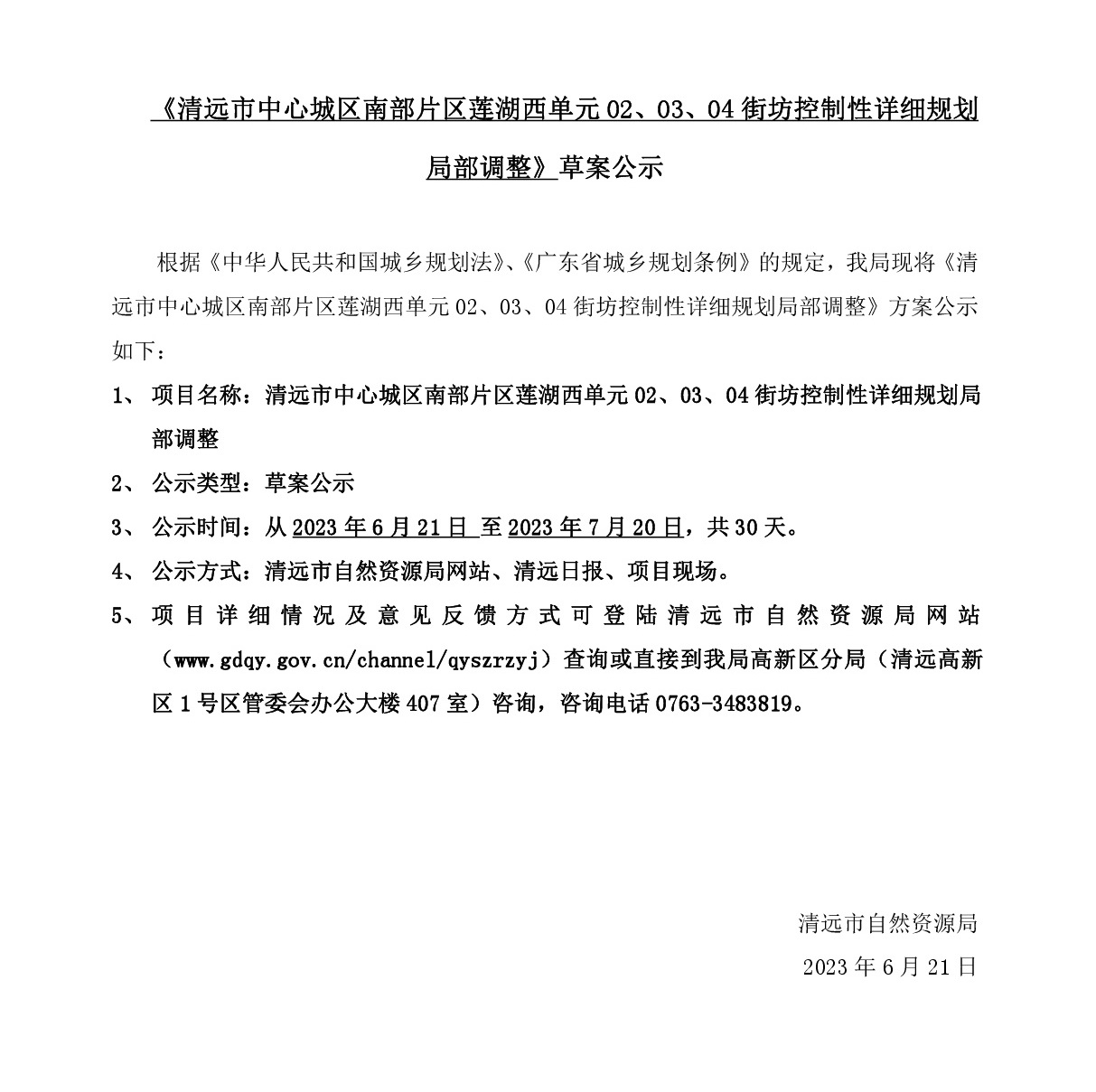 《清遠市中心城區(qū)南部片區(qū)蓮湖西單元02、03、04街坊控制性詳細規(guī)劃局部調整》草案公示-001.jpg