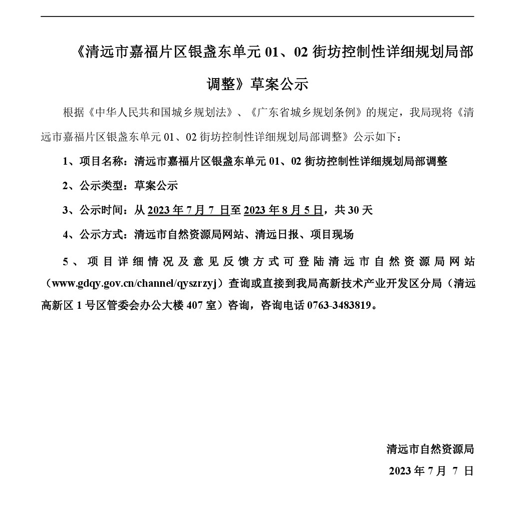 《清遠市嘉福片區(qū)銀盞東單元01、02街坊控制性詳細規(guī)劃局部調(diào)整》草案公示-001.jpg