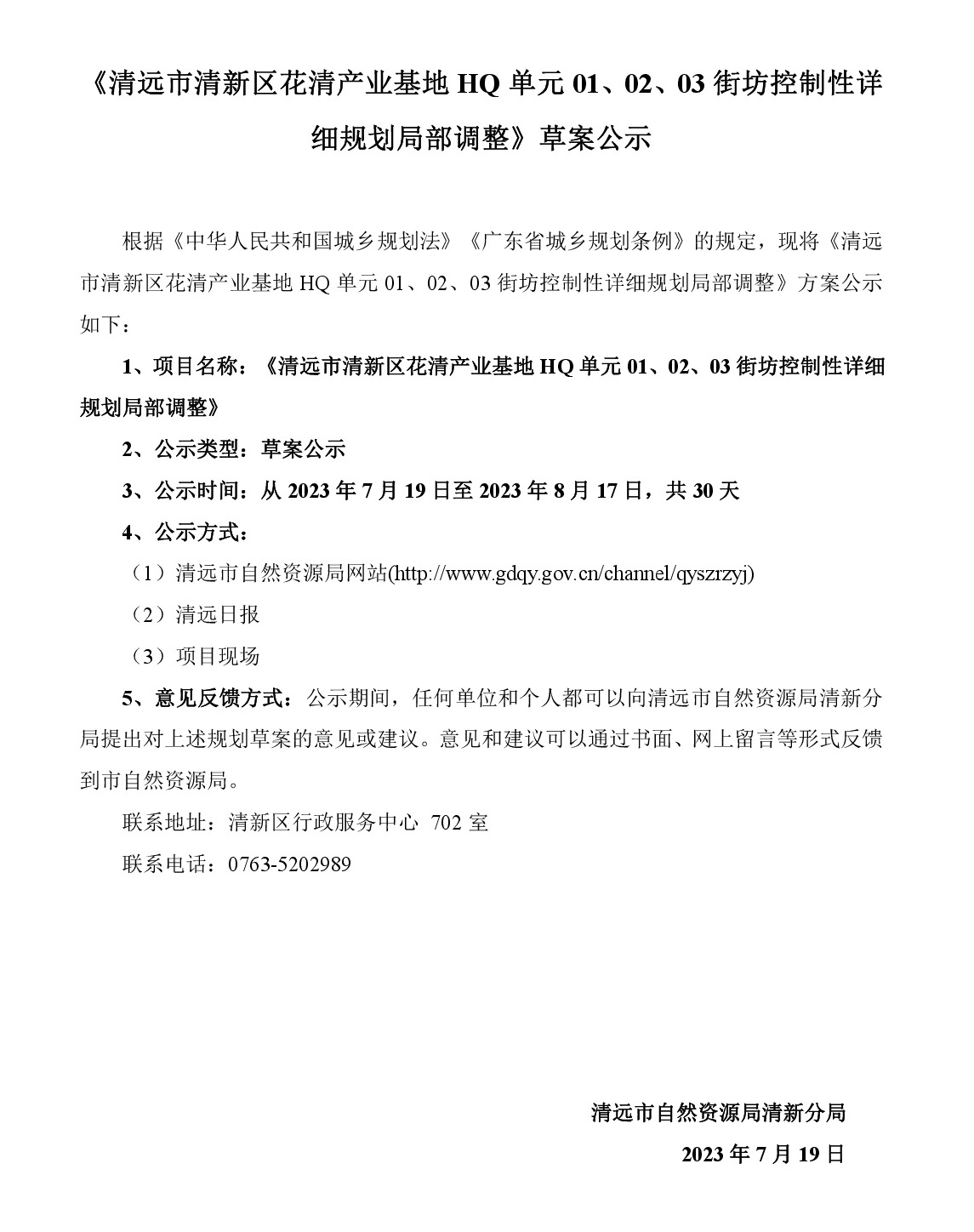 《清遠市清新區(qū)花清產(chǎn)業(yè)基地HQ單元01、02、03街坊控制性詳細規(guī)劃局部調(diào)整》草案公示-001.jpg