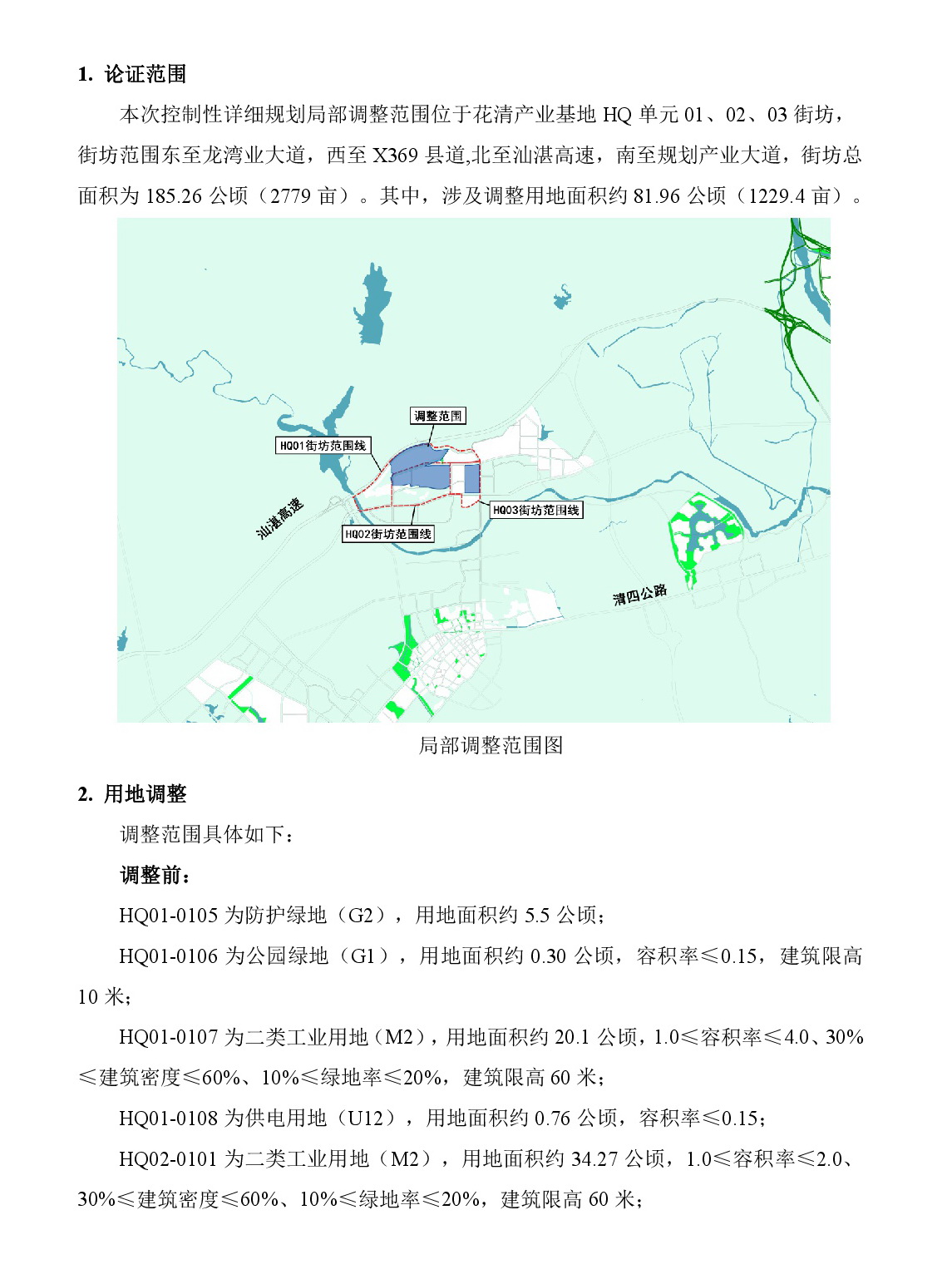 《清遠市清新區(qū)花清產(chǎn)業(yè)基地HQ單元01、02、03街坊控制性詳細規(guī)劃局部調(diào)整》草案公示-002.jpg