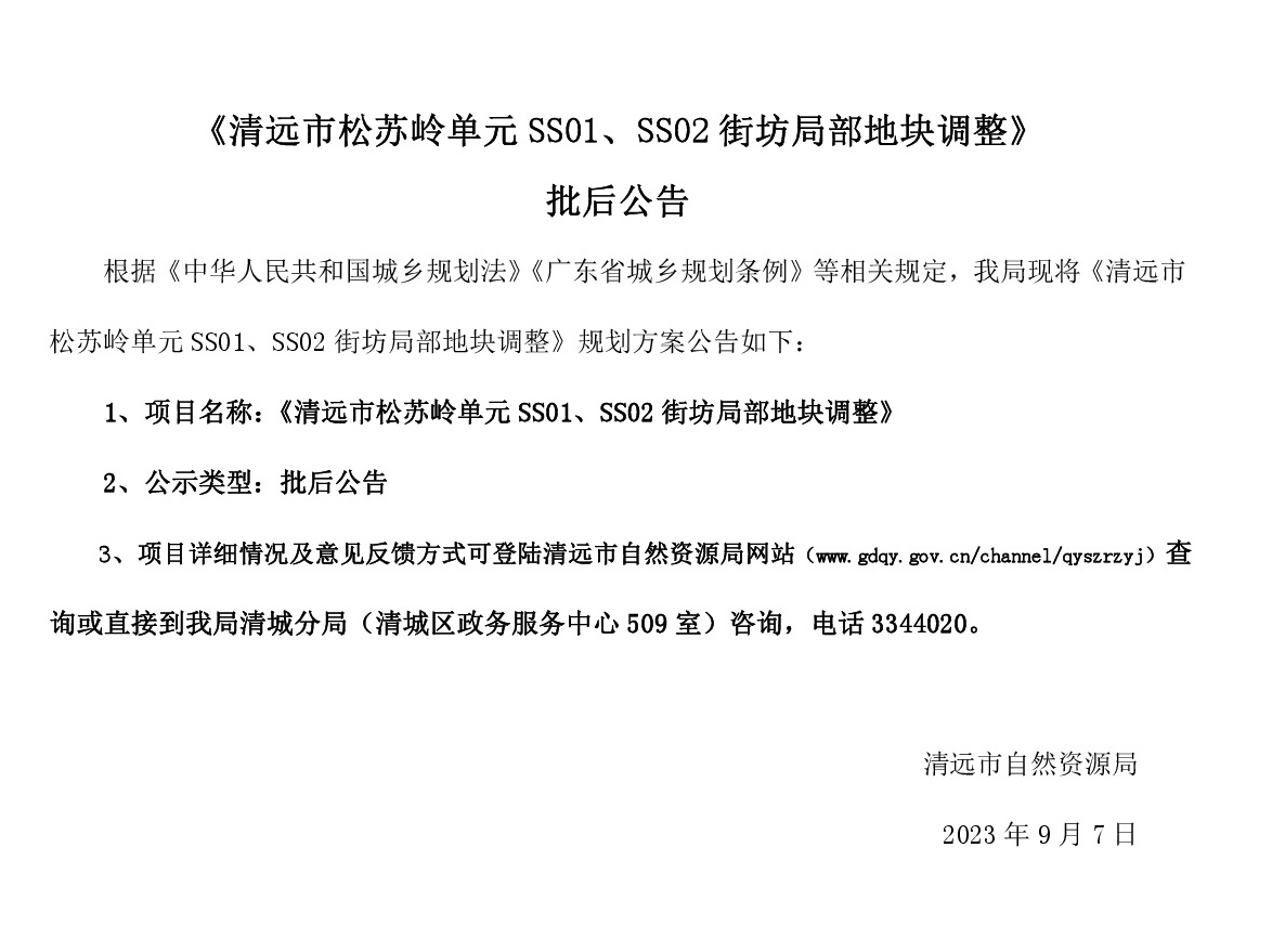 《清遠(yuǎn)市松蘇嶺單元SS01、SS02街坊局部地塊調(diào)整》批后公告(1).jpg