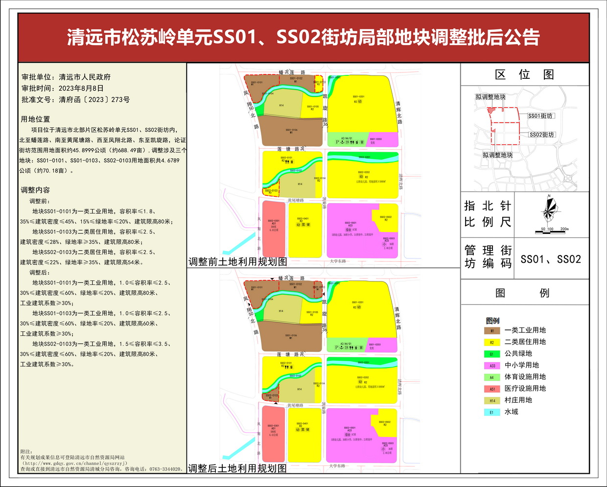 《清遠(yuǎn)市松蘇嶺單元SS01、SS02街坊局部地塊調(diào)整》批后公告(3)---s.jpg