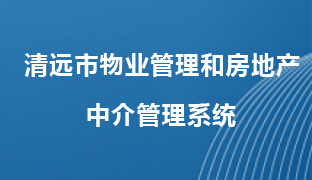 清遠(yuǎn)市物業(yè)管理和房地產(chǎn)中介管理系統(tǒng)