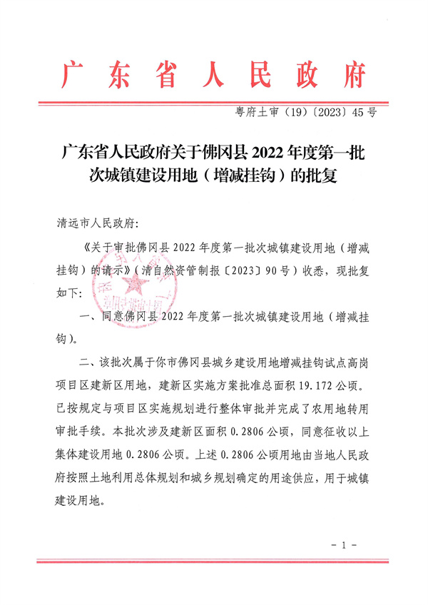 廣東省人民政府關(guān)于佛岡縣2022年度第一批次城鎮(zhèn)建設(shè)用地（增減掛鉤）的批復(fù)_頁面_1.jpg