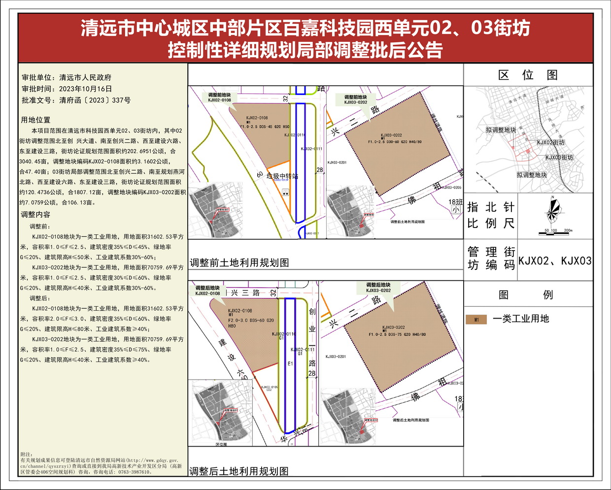 《清遠市中心城區(qū)中部片區(qū)百嘉科技園西單元02、03街坊控制性詳細(xì)規(guī)劃局部調(diào)整》批后公告(1)--s.jpg