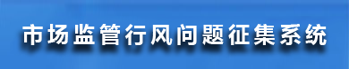 市場監(jiān)管行風(fēng)問題征集系統(tǒng)