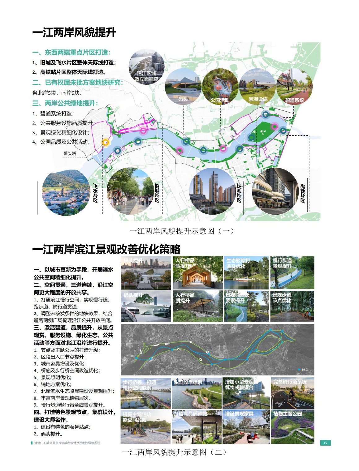 《清遠中心城區(qū)重點片區(qū)城市設計及控制性詳細規(guī)劃》（城市設計部分）草案公示_網(wǎng)站-008.jpg