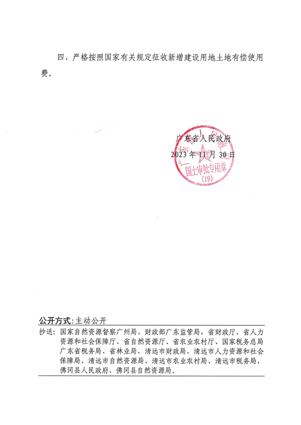 廣東省人民政府關(guān)于佛岡縣石角鎮(zhèn)2022年度第五批次城鎮(zhèn)建設用地的批復 (2).jpg