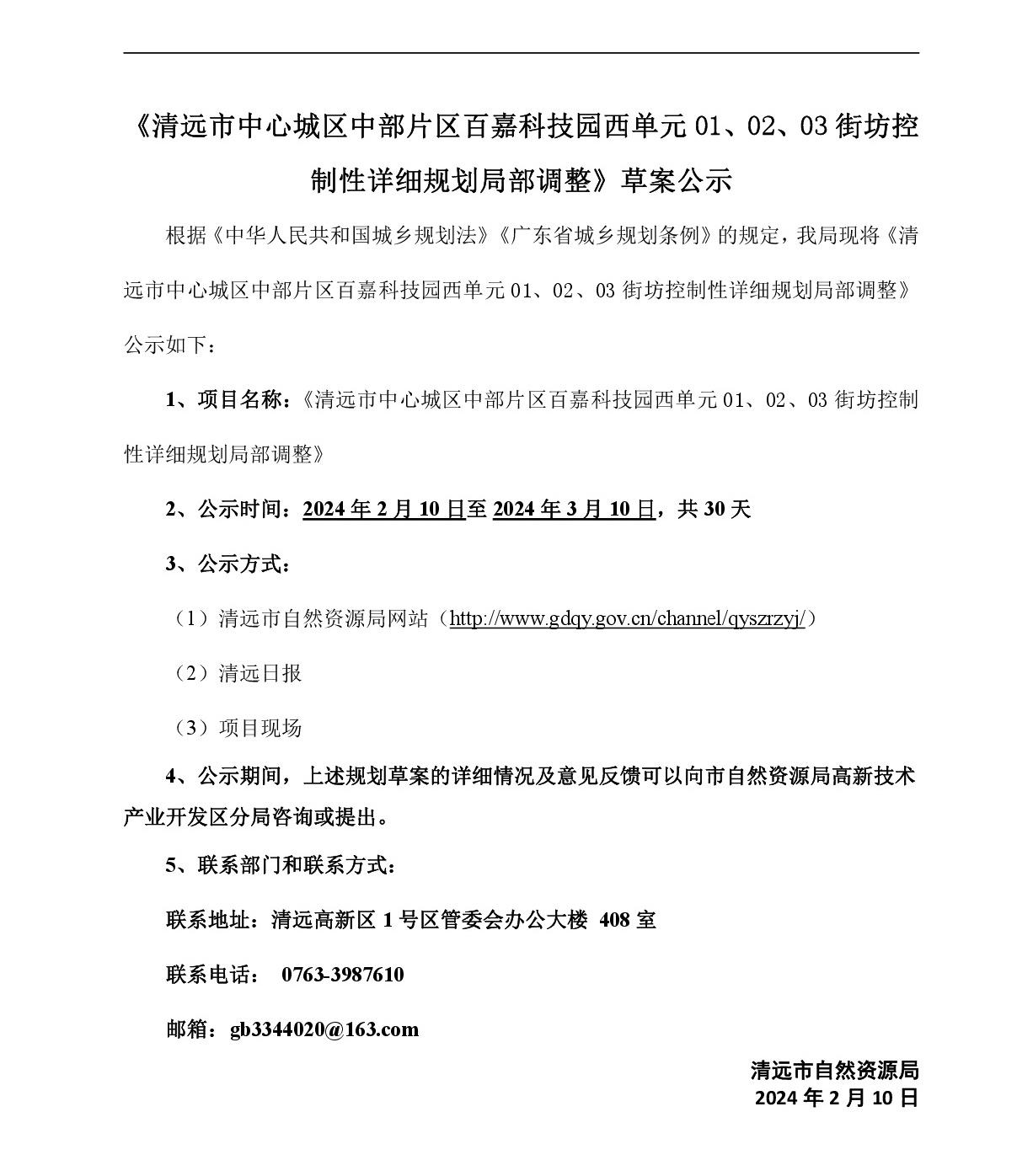 《清遠市中心城區(qū)中部片區(qū)百嘉科技園西單元01、02、03街坊控制性詳細規(guī)劃局部調整》草案公示-001.jpg