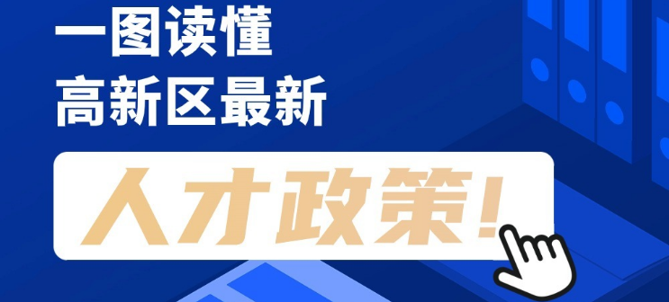 看長圖，劃重點！一圖讀懂高新區(qū)最新人才政策！