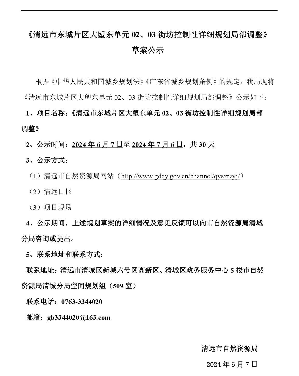 《清遠市東城片區(qū)大塱東單元02、03街坊控制性詳細規(guī)劃局部調(diào)整》草案公示-001.jpg