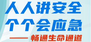 人人講安全，個個會應(yīng)急——暢通生命通道