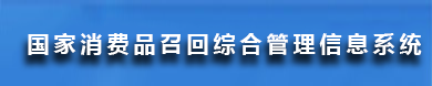 國家消費(fèi)品召回綜合管理信息系統(tǒng)