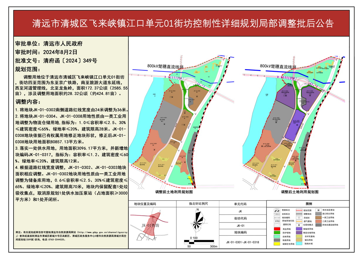 《清遠(yuǎn)市清城區(qū)飛來(lái)峽鎮(zhèn)江口單元01街坊控制性詳細(xì)規(guī)劃局部調(diào)整》批后公告--s.jpg