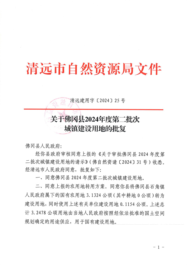 關(guān)于佛岡縣2024年度第二批次城鎮(zhèn)建設(shè)用地的批復(fù)_頁(yè)面_1.jpg