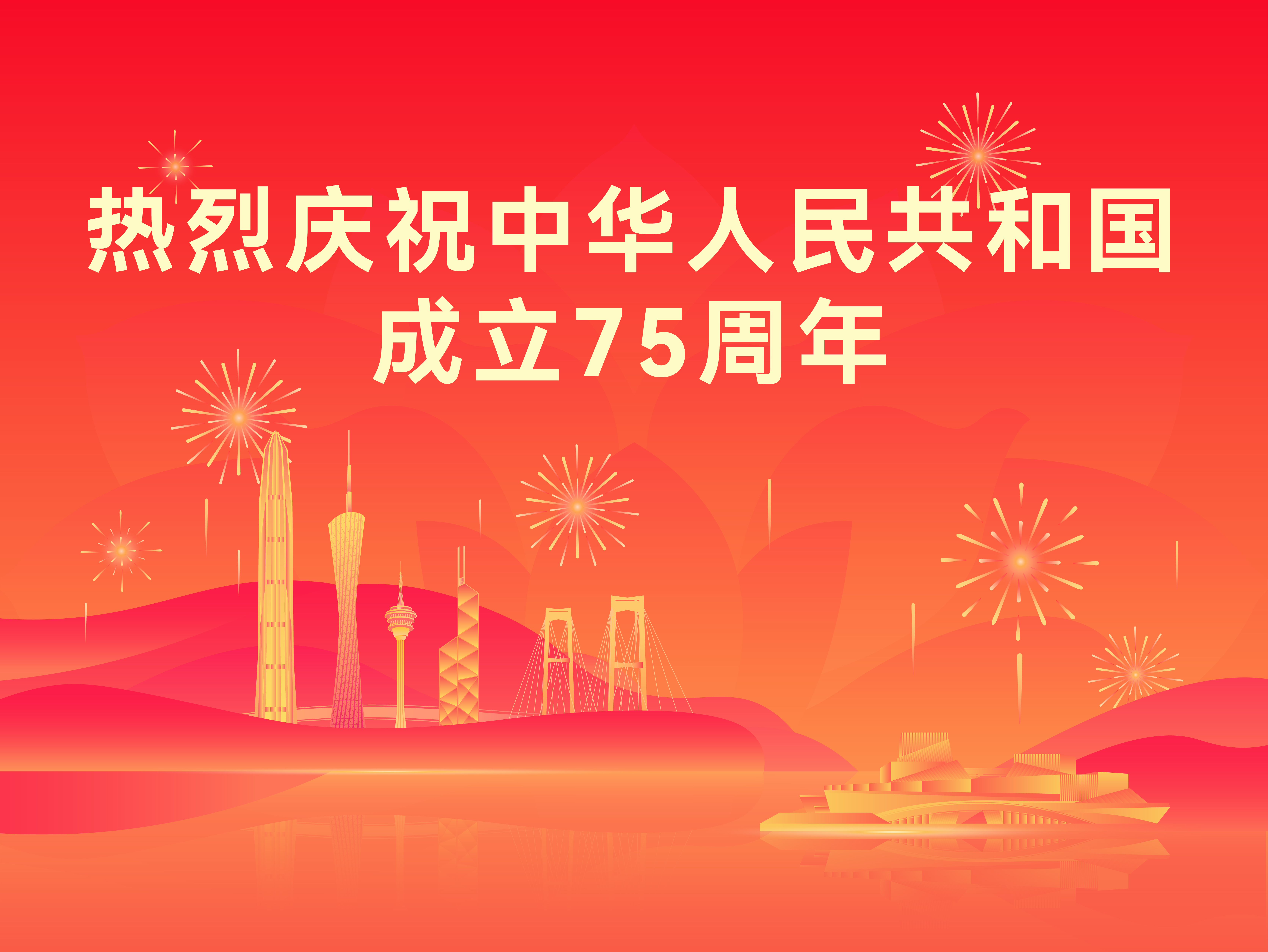 熱烈慶祝中華人民共和國成立75周年！