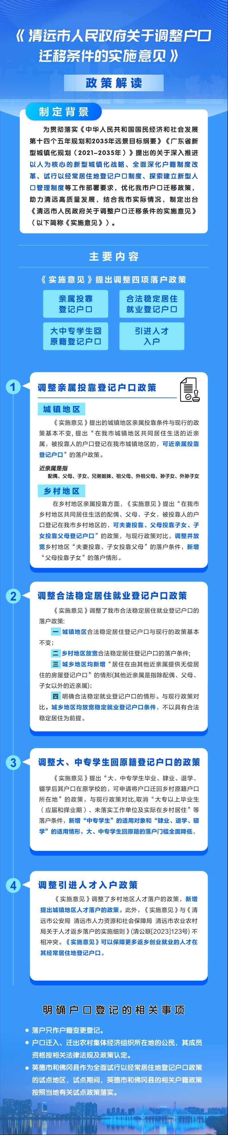 《清遠(yuǎn)市人民政府關(guān)于調(diào)整戶口遷移條件的實施意見》政策解讀（圖解）.jpeg