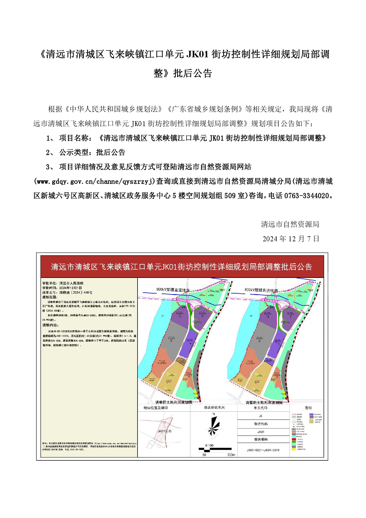 網(wǎng)站《清遠市清城區(qū)飛來峽鎮(zhèn)江口單元JK01街坊控制性詳細規(guī)劃局部調整》批后公告.jpg