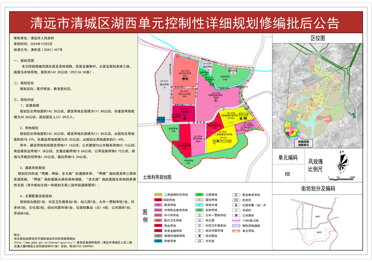 《清遠市清城區(qū)湖西單元控制性詳細規(guī)劃修編》批后公告---s.jpg